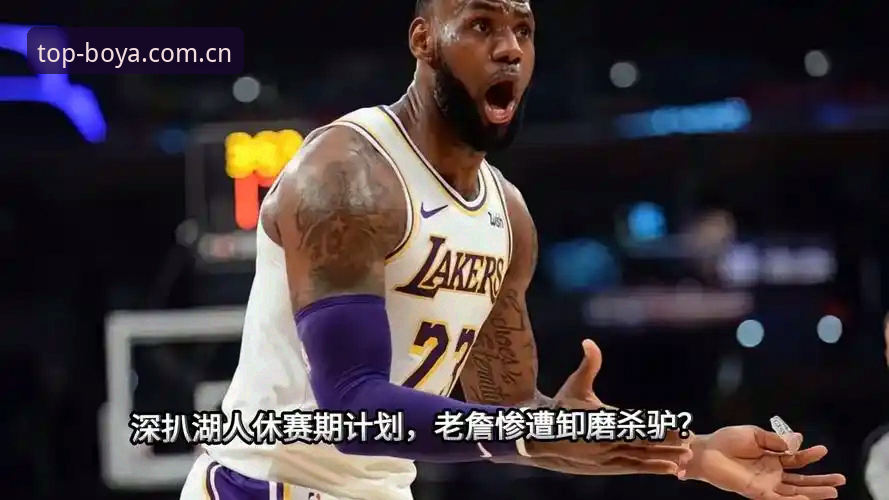 湖人聘鹈鹕旧将入分析组 休赛期三线操作全拆解